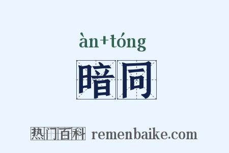 暗同是什么意思的图片